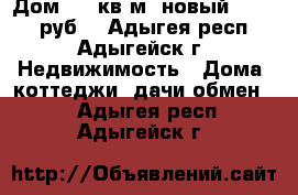 Дом 120 кв.м. новый 3600000 руб. - Адыгея респ., Адыгейск г. Недвижимость » Дома, коттеджи, дачи обмен   . Адыгея респ.,Адыгейск г.